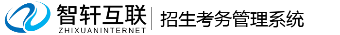 招生考务管理系统